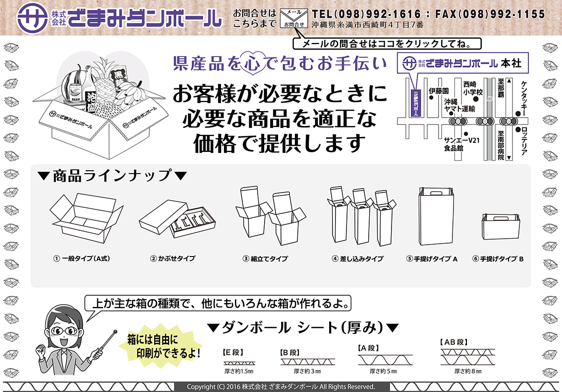 ざまみダンボール 県産品を心で包むお手伝い お客さまが必要なときに必要な商品を適正な価格で提供します